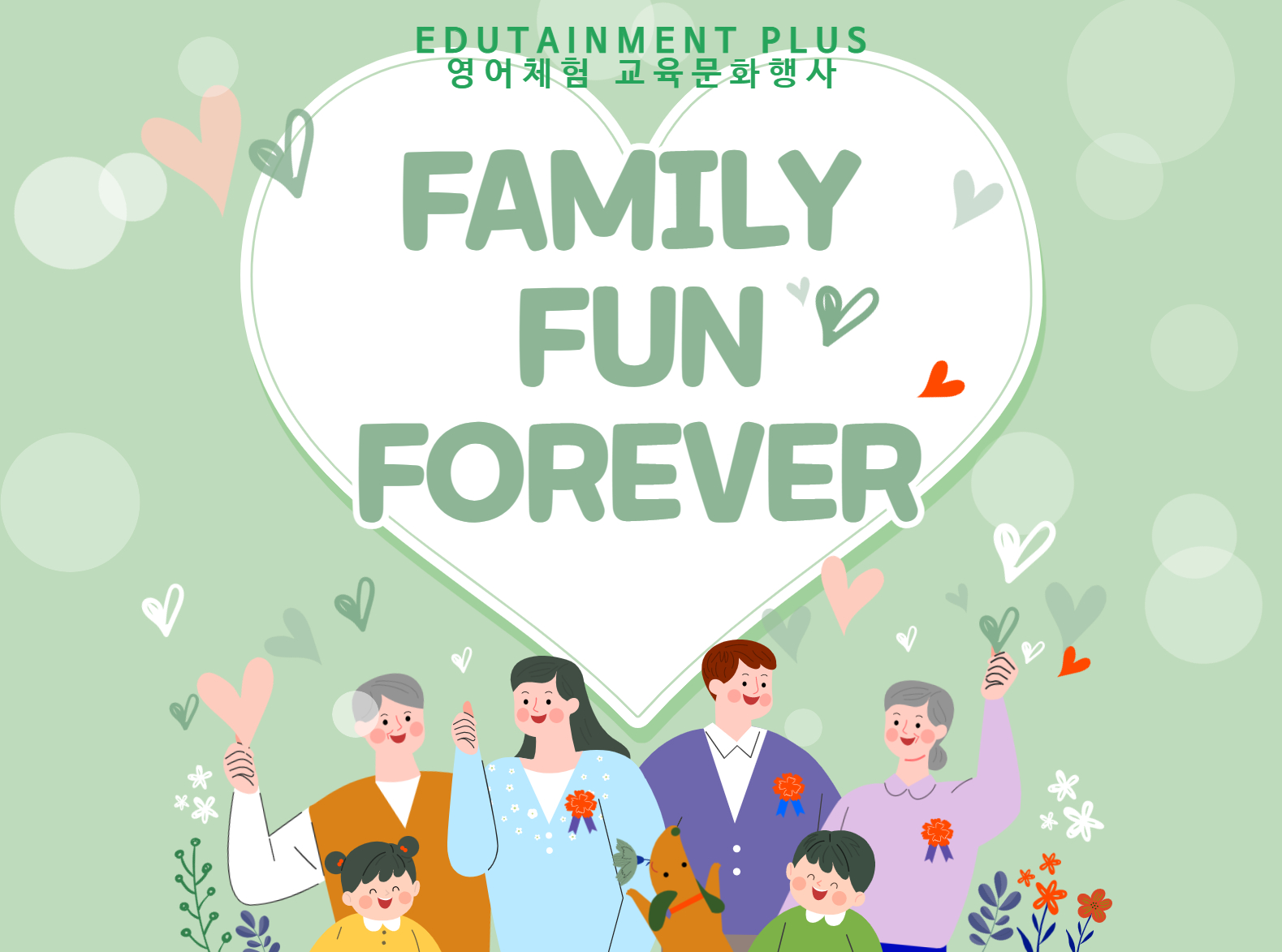 [Edutainment Plus] Family Fun Forever 1차(오전)